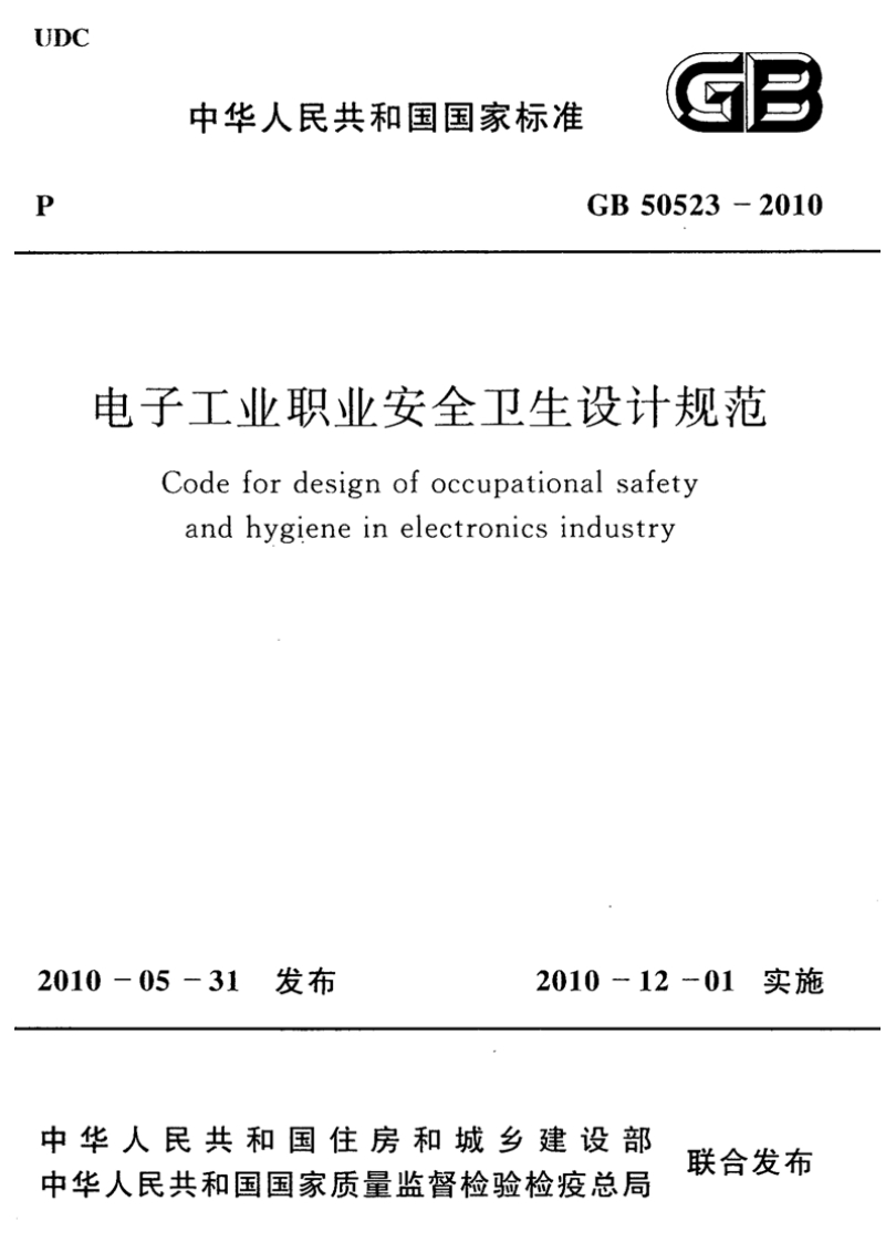 中华人民共和国国家标准GB50523-2010子工业职业安全卫生设计规范Codefordesignofoccupationalsafetyandhygieneinelectronicsindustry