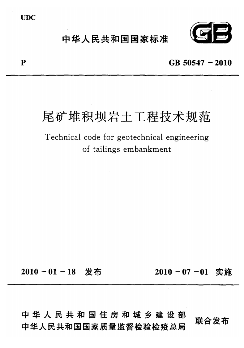 中华人民共和国国家标准GB50547-2010尾矿堆积坝岩土工程技术规范Technicalcodeforgeotechnicalengineeringoftailingsembankment