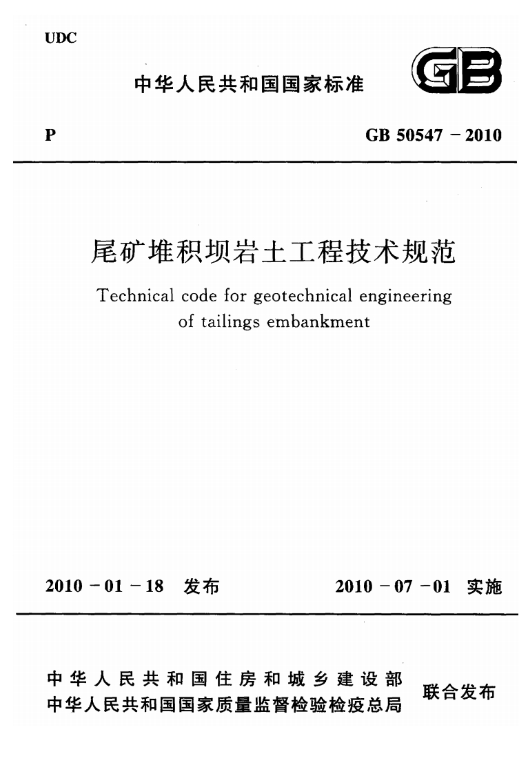 中华人民共和国国家标准GB50547-2010尾矿堆积坝岩土工程技术规范Technicalcodeforgeotechnicalengineeringoftailingsembankment_1