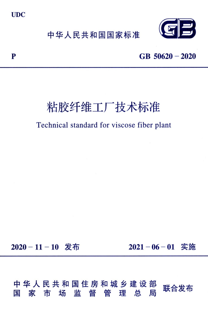 中华人民共和国国家标准GB50620-2020粘胶纤维工厂技术标准Technicalstandardforviscosefiberplant新质力文库 - 聚焦新质生产力发展的数字化知识库_行业洞察 / 理论成果 / 实践指南免费下载新质力文库