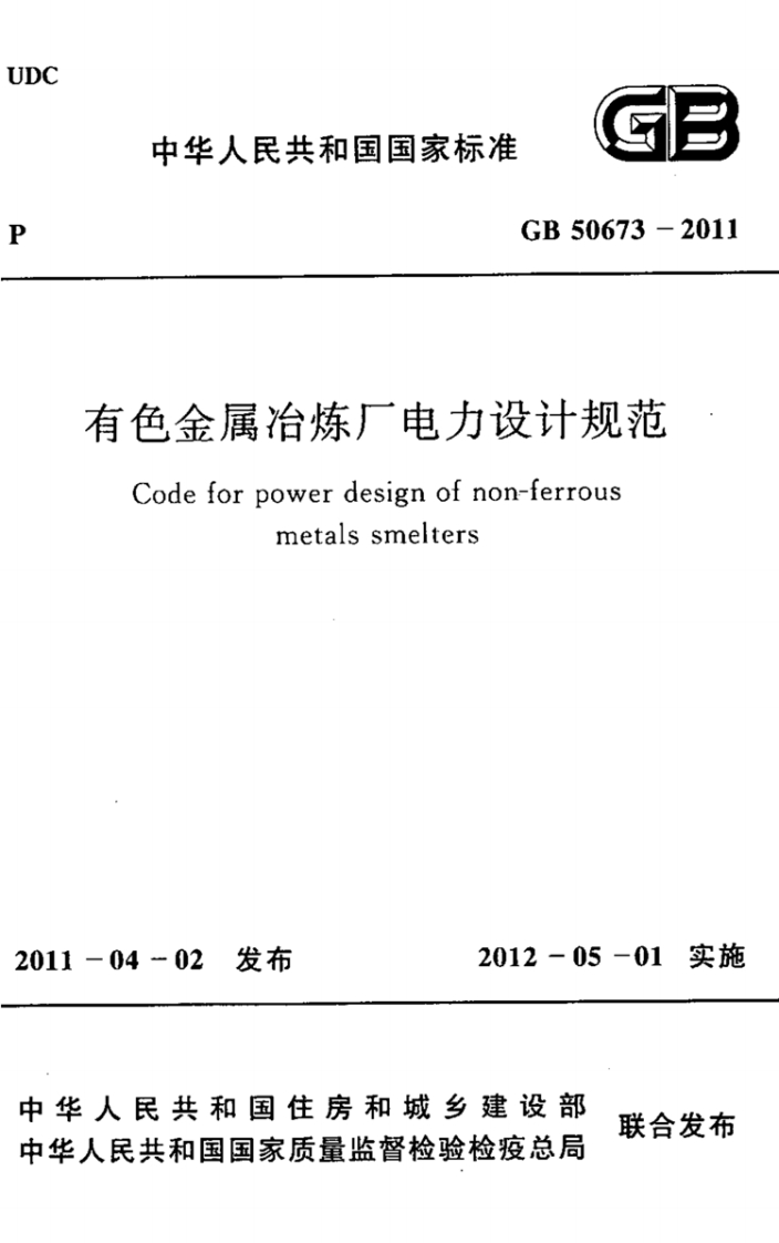 中华人民共和国国家标准GB50673-2011色金属冶炼厂电力设计规范Codeforpowerdesignofnon-ferrousmetalssmelters