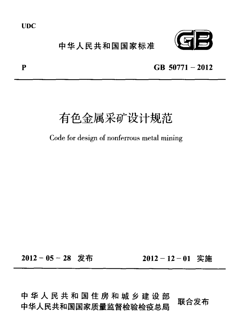 中华人民共和国国家标准GB50771-2012有色金属采矿设计规范Codefordesignofnonferrousmetalmining新质力文库 - 聚焦新质生产力发展的数字化知识库_行业洞察 / 理论成果 / 实践指南免费下载新质力文库