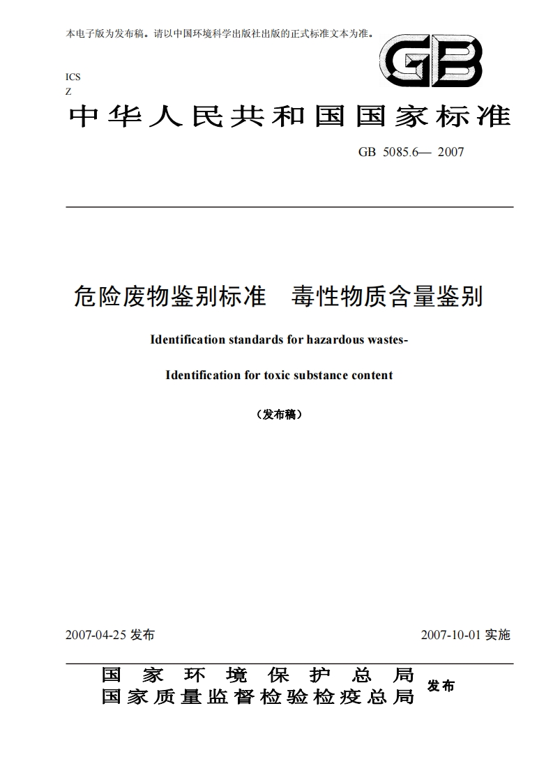 中华人民共和国国家标准GB5085.6-2007危险废物鉴别标准毒性物质含量鉴别IdentificationstandardsforhazardouswastesIdentificationfortoxicsubstancecontent(发布稿)新质力文库 - 聚焦新质生产力发展的数字化知识库_行业洞察 / 理论成果 / 实践指南免费下载新质力文库