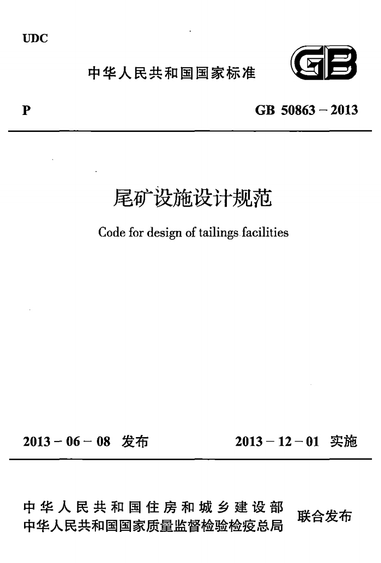 中华人民共和国国家标准GB50863-2013尾矿设施设计规范Codefordesignoftailingsfacilities