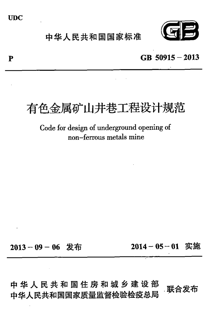 中华人民共和国国家标准GB50915-2013色金属矿山井巷工程设计规范Codefordesignofundergroundopeningofnon-ferrousmetalsmine