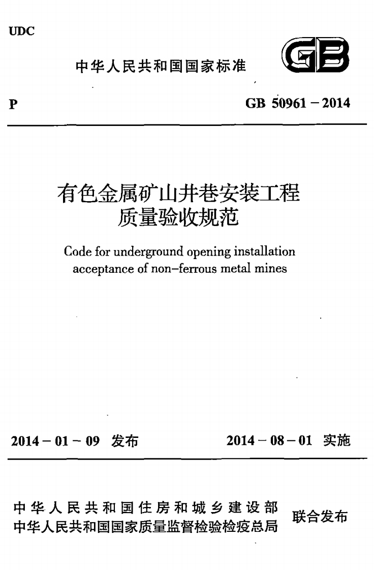 中华人民共和国国家标准GB50961-2014有色金属矿山井巷安装工程质量验收规范Codeforundergroundopeninginstallationacceptanceofnon-ferrousmetalmines
