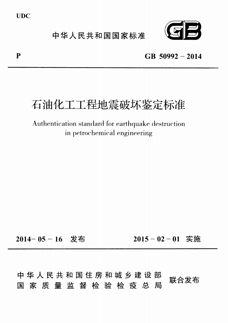 中华人民共和国国家标准GB50992-2014石油化工工程地震破坏鉴定标准Authenticationstandardforearthquakedestructioninpetrochemicalengineering