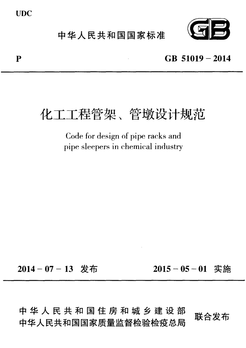 中华人民共和国国家标准GB51019-2014化工工程管架、管墩设计规范Codefordesignofpiperacksandpipesleepersinchemicalindustry