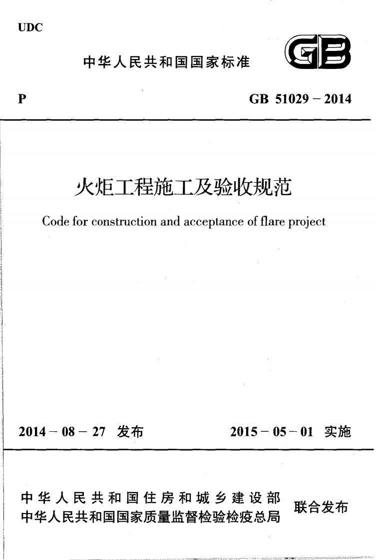 中华人民共和国国家标准GB51029-2014火炬工程施工及验收规范deforconstructionandacceptanceofflareproject