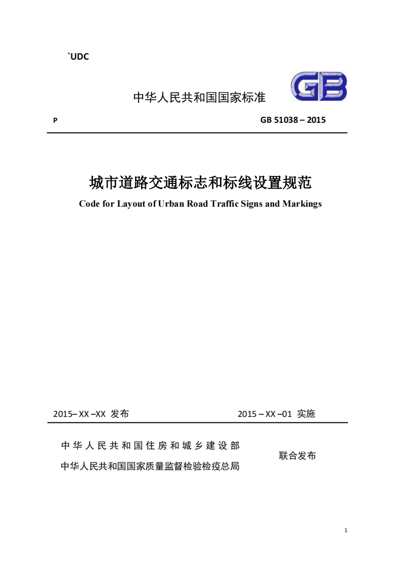 中华人民共和国国家标准GB51038-2015城市道路交通标志和标线设置规范CodeforLayoutofUrbanRoadTrafficSignsandMarkings
