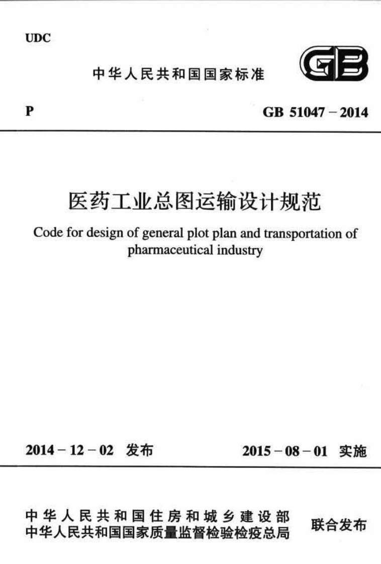 中华人民共和国国家标准GB51047医药工业总图运输设计规范Codefordesignofgeneralplotplanandtransportatpharmaceuticalindustry