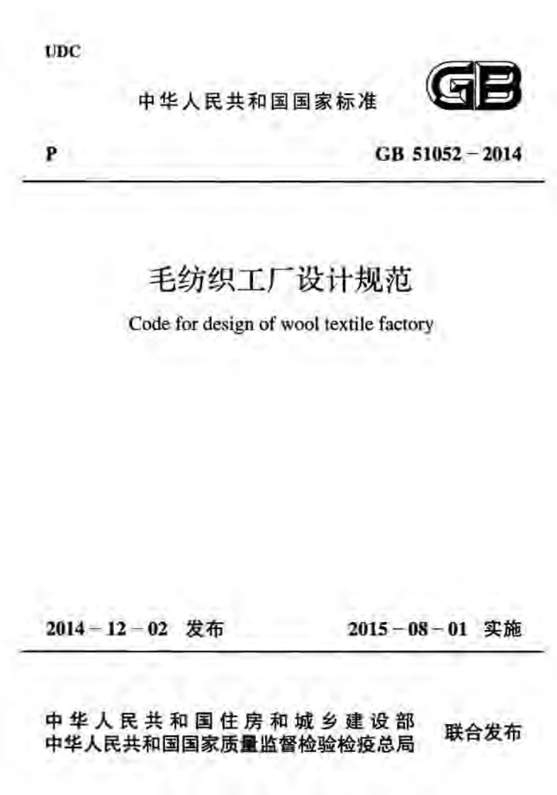 中华人民共和国国家标准GB51052-毛纺织工厂设计规范Codefordesignofwooltextilefactory