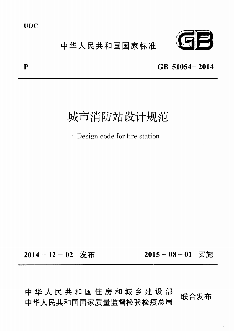 中华人民共和国国家标准GB51054-2014城市消防站设计规范Designcodeforfirestation