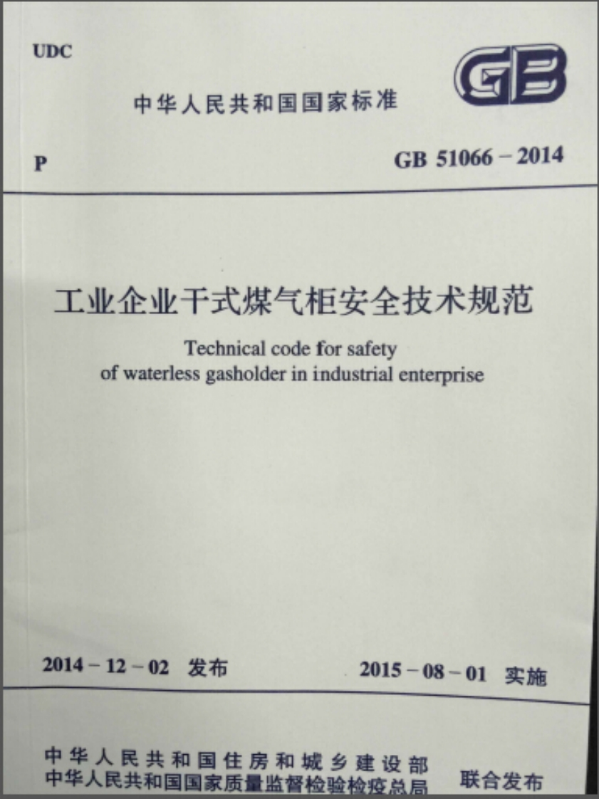 中华人民共和国国家标准GB51066-2014企业干式煤气柜安全技术规范Technicalcodeforsafetywaterlessgasholderinindustrialenterprise-02发布2015-08-01实施民共和国住房和城乡建设部联合发布共和国国家质量监督检验检疫总局新质力文库 - 聚焦新质生产力发展的数字化知识库_行业洞察 / 理论成果 / 实践指南免费下载新质力文库
