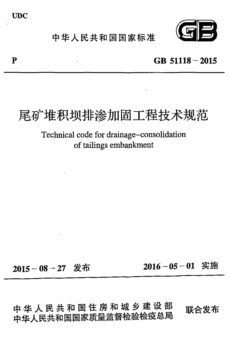 中华人民共和国国家标准GB51118-2015广堆积坝排渗加固工程技术规范Technicalcodefordrainage-consolidationoftailingsembankment