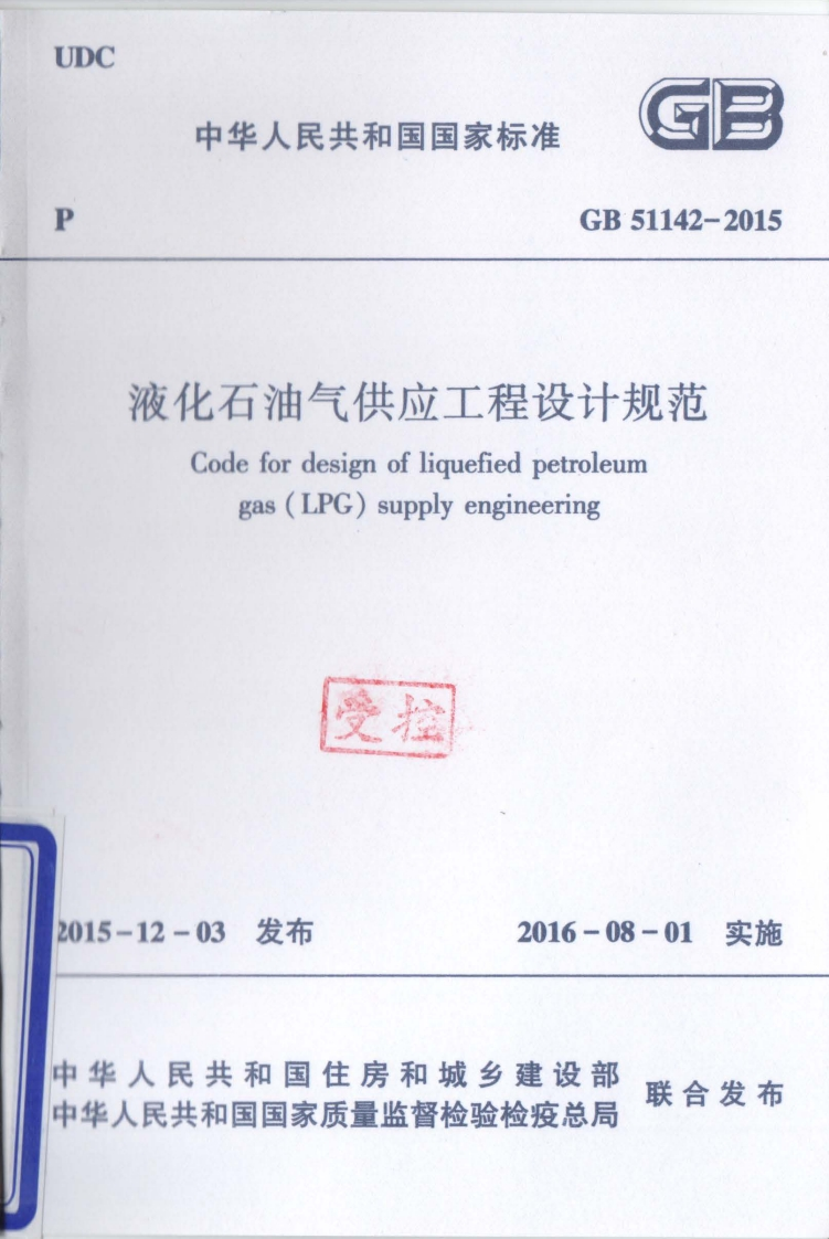 中华人民共和国国家标准GB51142-2015液化石油气供应工程设计规范Codefordesignofliquefiedpetroleumgas(LPG)supplyengineering受捆
