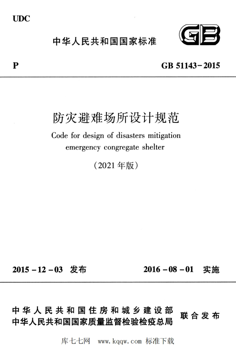 中华人民共和国国家标准GB51143-2015防灾避难场所设计规范Codefordesignofdisastersmitigationemergencycongregateshelter(2021年版)_2