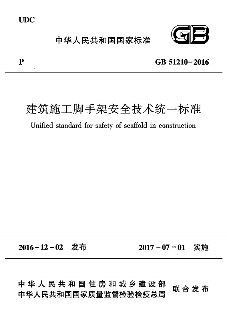 中华人民共和国国家标准GB51210-2016聿筑施工脚手架安全技术统一标准Unifiedstandardforsafetyofscaffoldinconstruetion