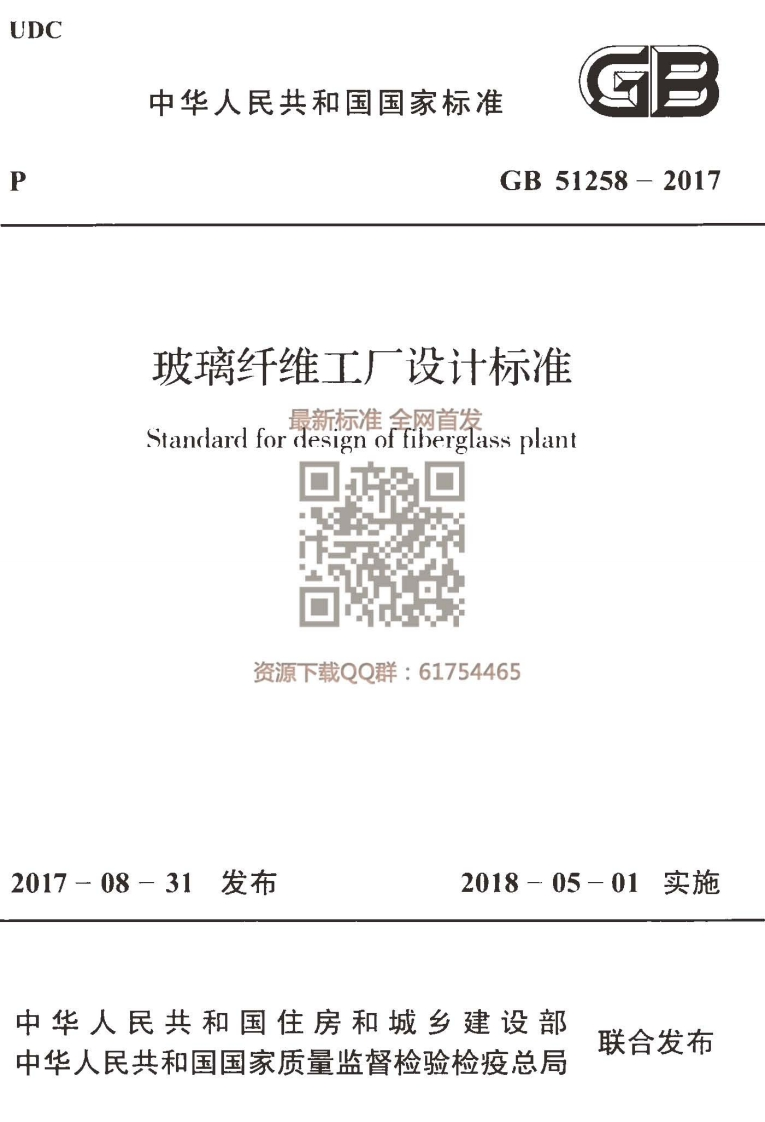 中华人民共和国国家标准GB51258-2017玻璃纤维工厂设计标准最新标准全网首发Standardfordesignoffiberglassplant资源下载QQ群_6175446531发布2018-05-01实施
