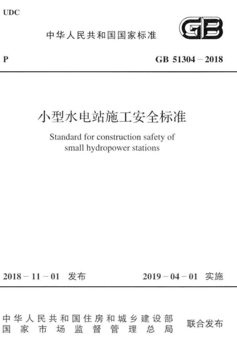 中华人民共和国国家标准GB513小型水电站施工安全标准