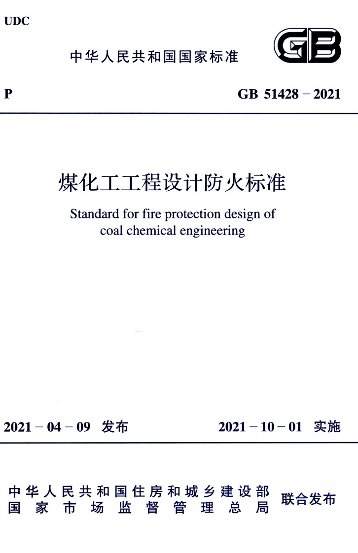 中华人民共和国国家标准GB51428-2021煤化工工程设计防火标准Standardforfireprotectiondesignofcoalchemicalengineering_1