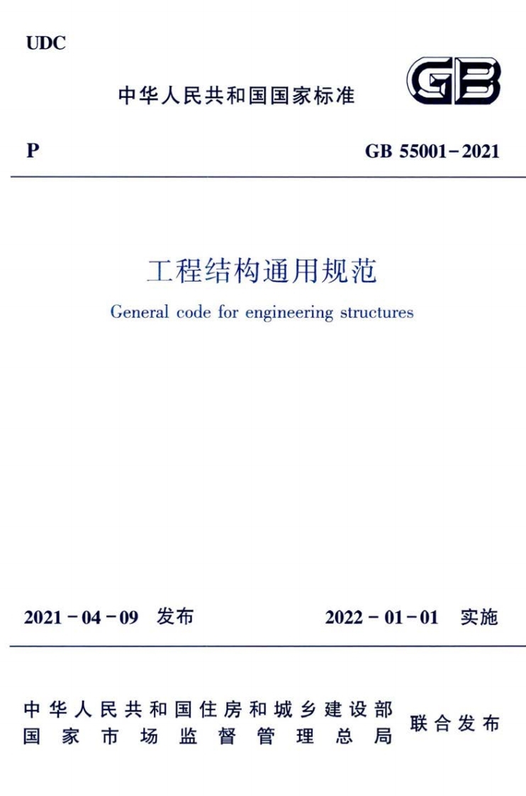 中华人民共和国国家标准GB55001-2021工程结构通用规范Generalcodeforengineeringstructures