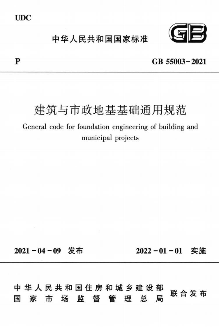 中华人民共和国国家标准GB55003-2021建筑与市政地基基础通用规范leralcodeforfoundationengineeringofbuildingandmunicipalprojects