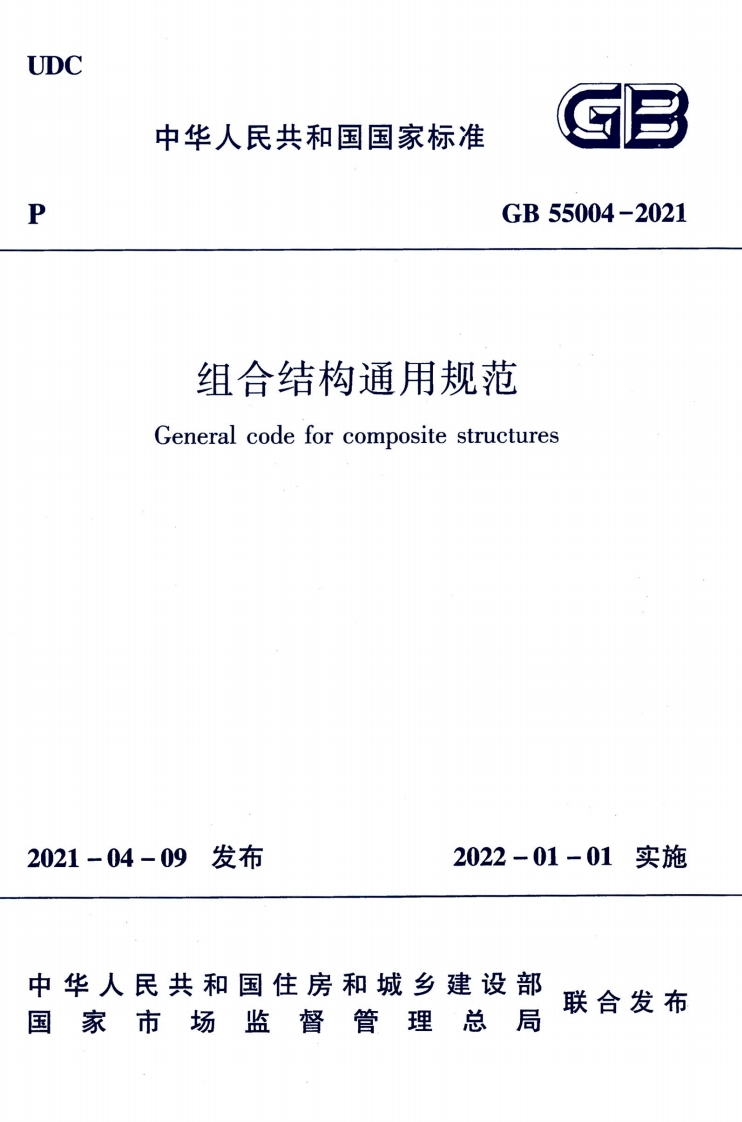 中华人民共和国国家标准GB55004-2021组合结构通用规范Generalcodeforcompositestructures