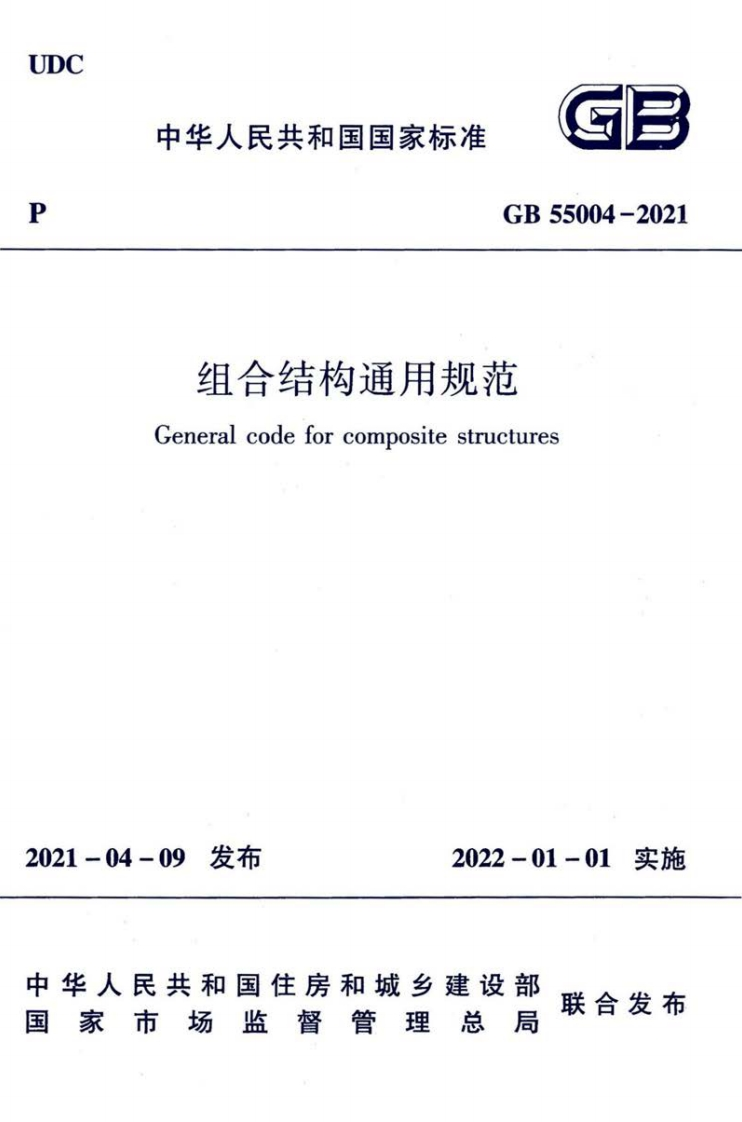 中华人民共和国国家标准GB55004-2021组合结构通用规范Generalcodeforcompositestructures_1