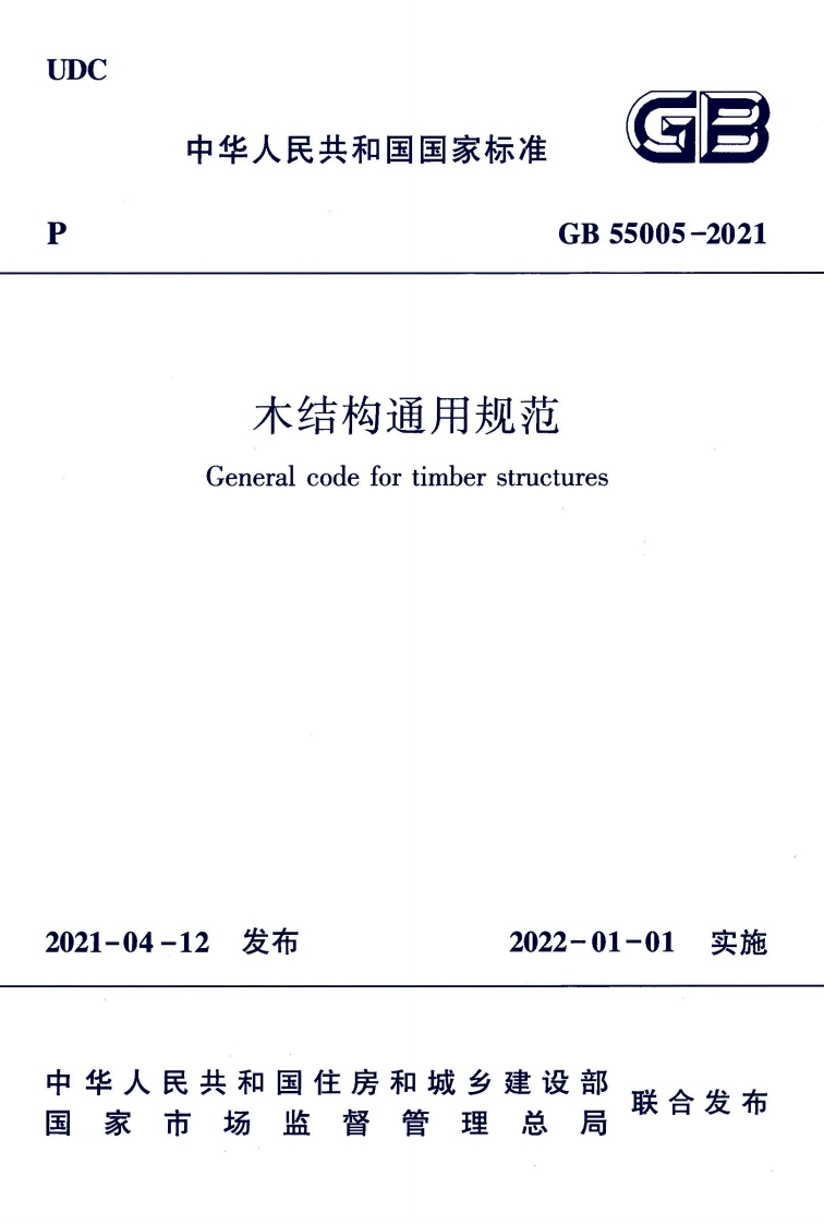 中华人民共和国国家标准GB55005-2021木结构通用规范Generalcodefortimberstructures