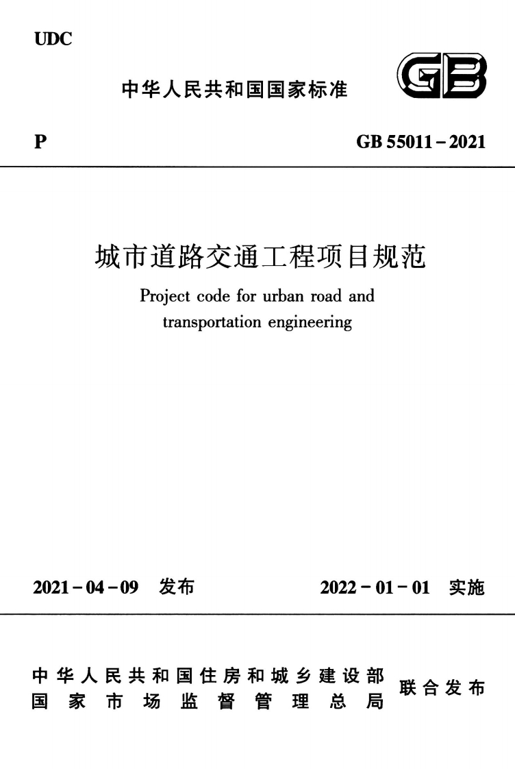 中华人民共和国国家标准GB55011-2021城市道路交通工程项目规范Projectcodeforurbanroadandtransportationengineering