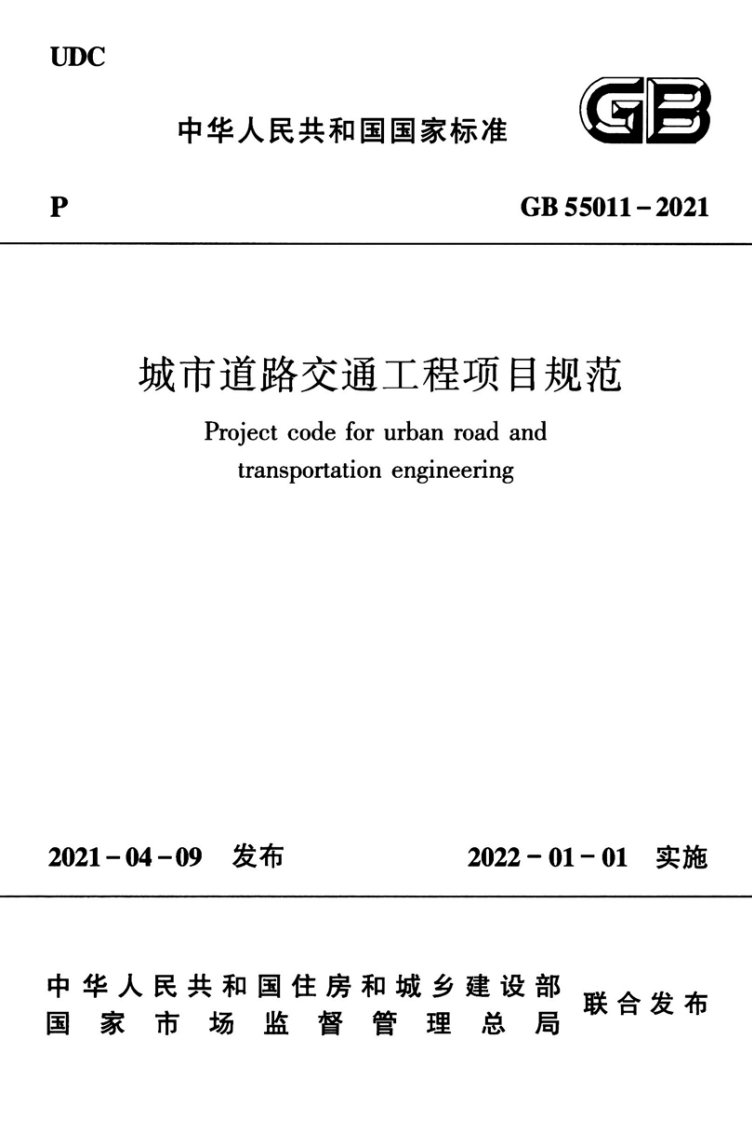中华人民共和国国家标准GB55011-2021城市道路交通工程项目规范Projectcodeforurbanroadandtransportationengineering_1新质力文库 - 聚焦新质生产力发展的数字化知识库_行业洞察 / 理论成果 / 实践指南免费下载新质力文库