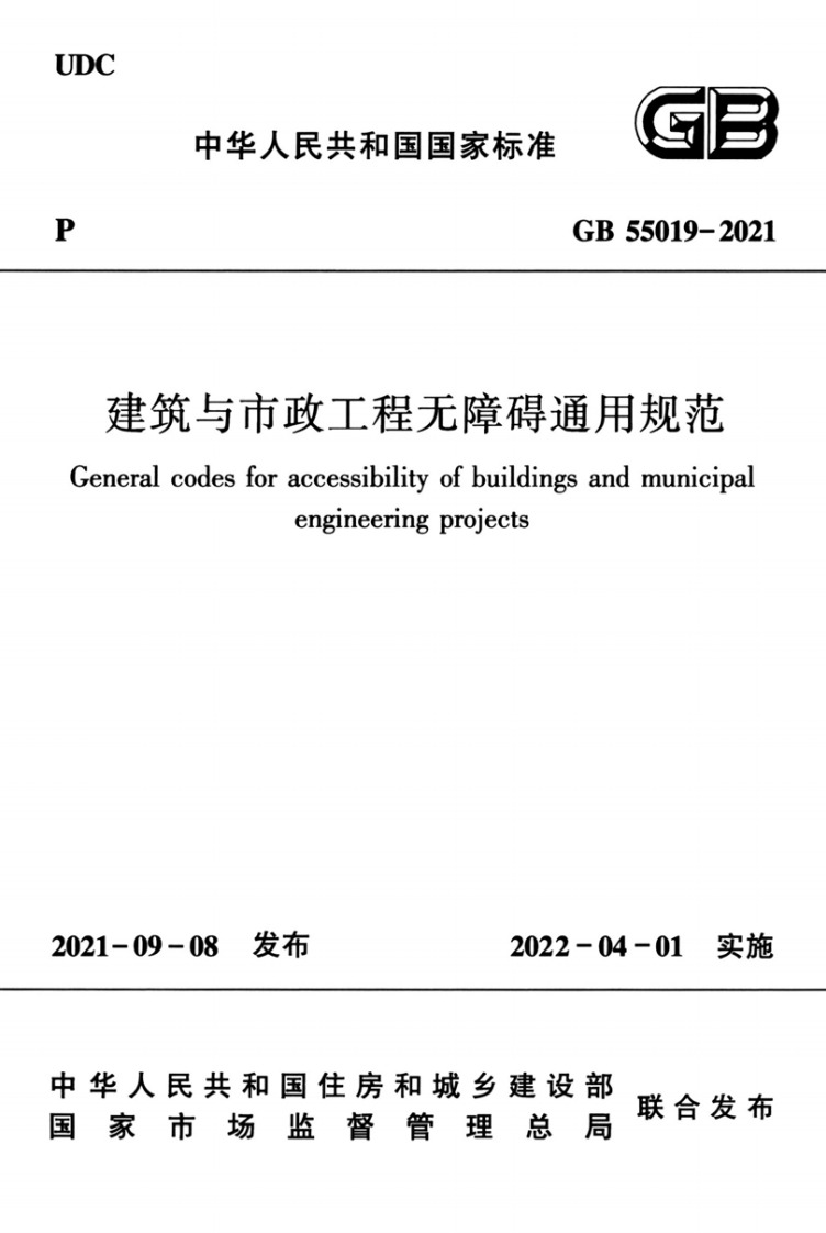 中华人民共和国国家标准GB55019-2021筑与市政工程无障碍通用规范ralcodesforaccessibilityofbuildingsandmunicipaengineeringprojects