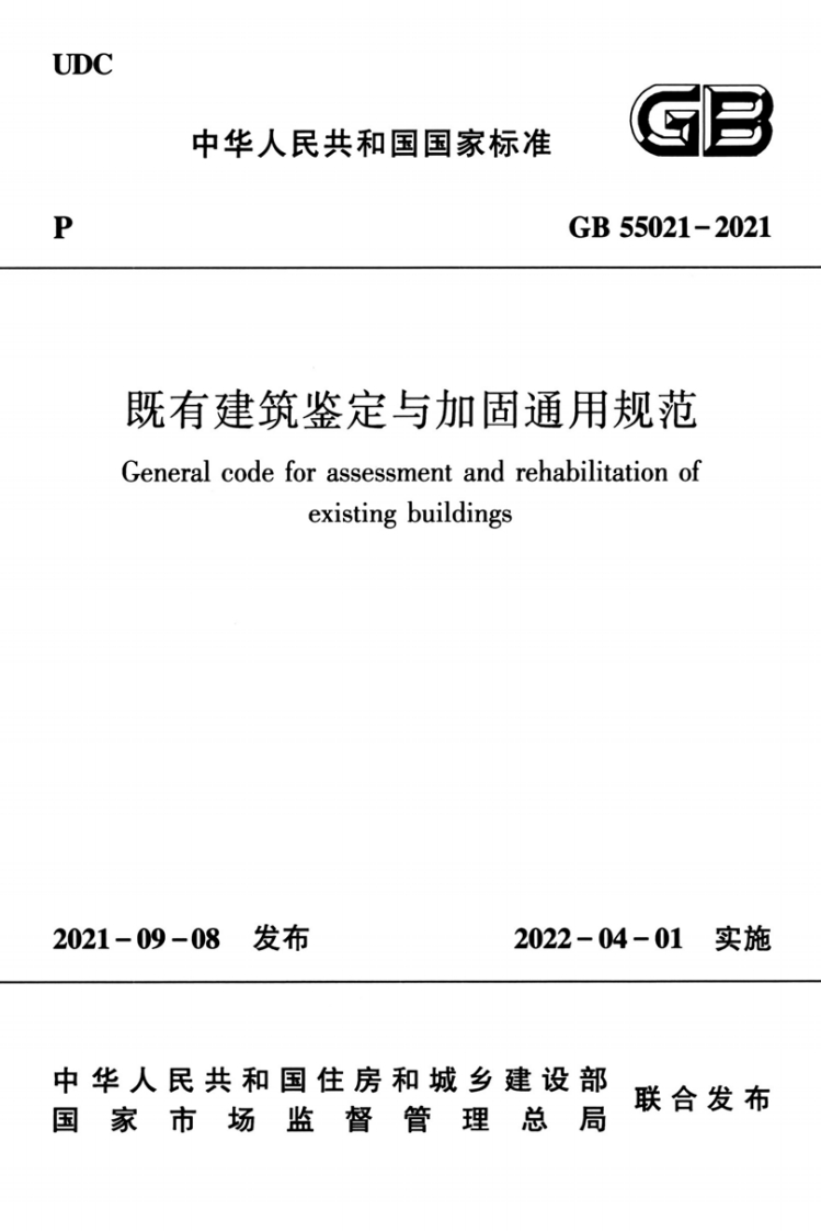 中华人民共和国国家标准GB55021-2021既有建筑鉴定与加固通用规范jeneralcodeforassessmentandrehabilitationofexistingbuildings