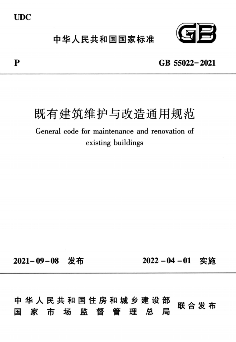 中华人民共和国国家标准GB55022-2021既有建筑维护与改造通用规范Generalcodeformaintenanceandrenovationofexistingbuildings新质力文库 - 聚焦新质生产力发展的数字化知识库_行业洞察 / 理论成果 / 实践指南免费下载新质力文库