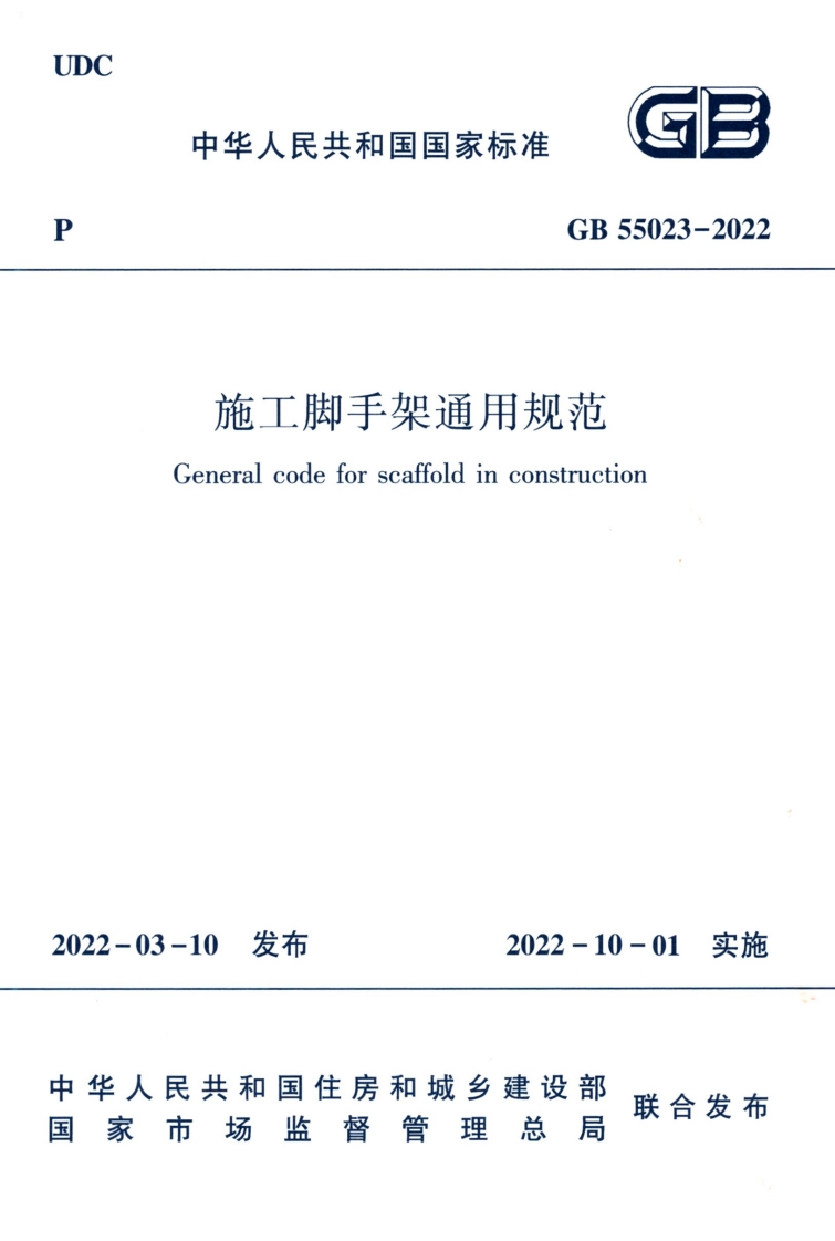 中华人民共和国国家标准GB55023-2022施工脚手架通用规范Generalcodeforscaffoldinconstruction
