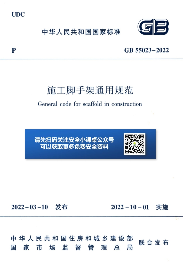 中华人民共和国国家标准GB55023-2022施工脚手架通用规范Generalcodeforscaffoldinconstruction请先扫码关注安全小课桌公众号可以获取更多免费安全资料