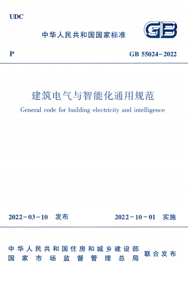 中华人民共和国国家标准GB55024-2022建筑电气与智能化通用规范neralcodeforbuildingelectricityandintelligence