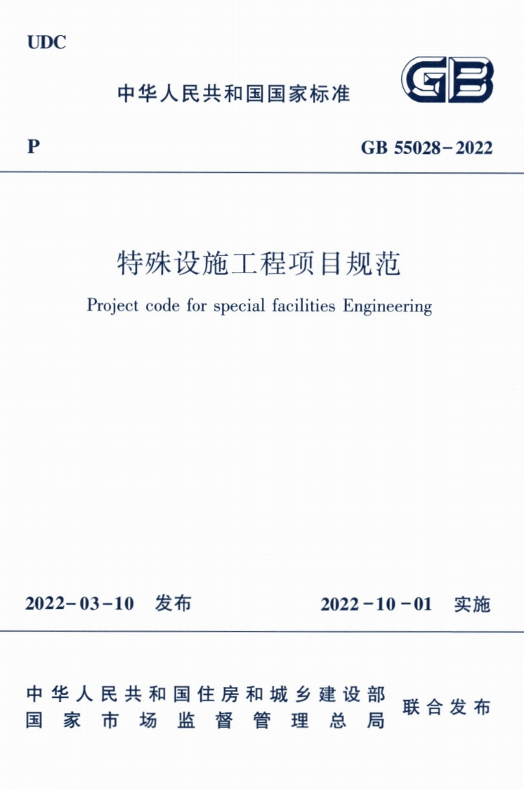 中华人民共和国国家标准GB55028-2022特殊设施工程项目规范ProjectcodeforspecialfacilitiesEngineering
