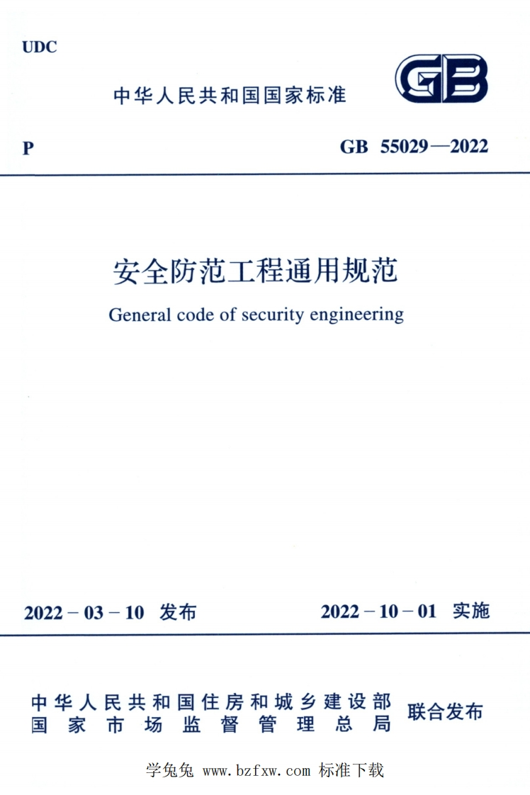 中华人民共和国国家标准GB55029-2022安全防范工程通用规范Generalcodeofsecurityengineering