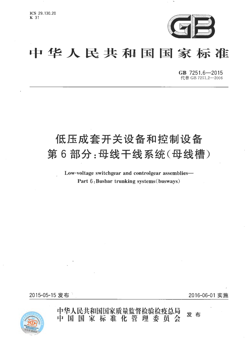 中华人民共和国国家标准GB7251.6-2015代替GB7251.2-2006低压成套开关设备和控制设备第6部分_母线干线系统(母线槽)