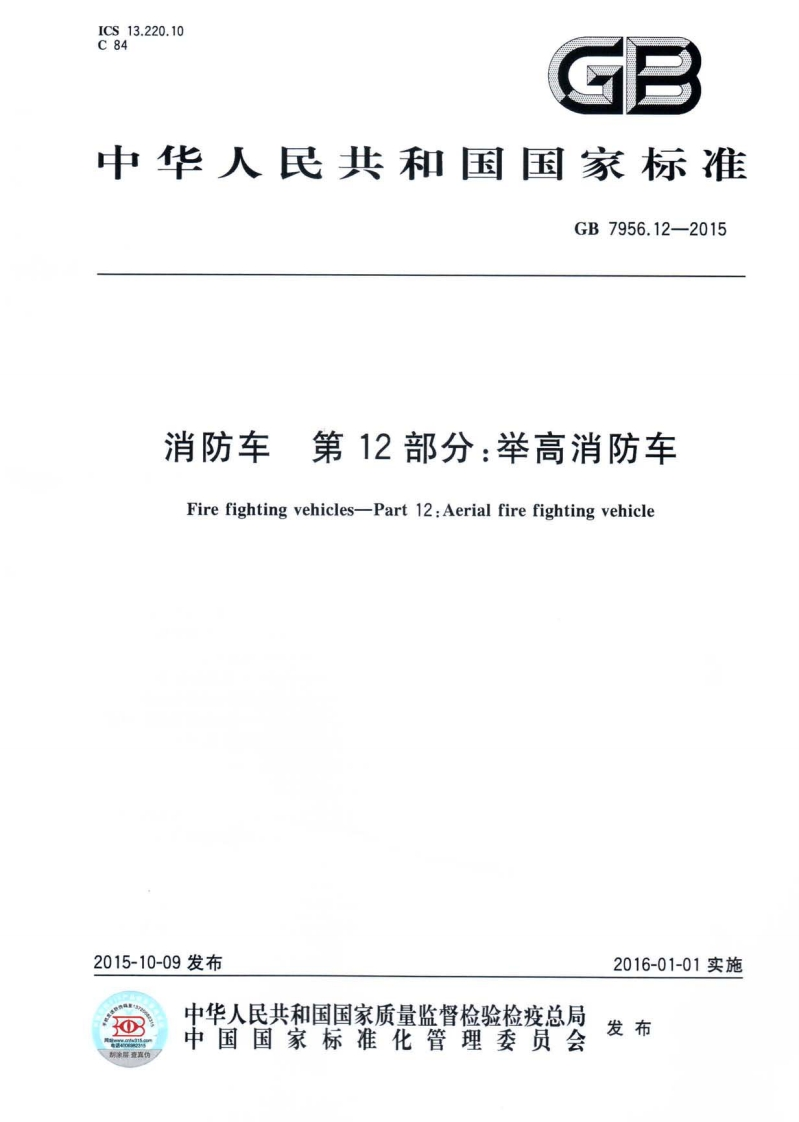中华人民共和国国家标准GB7956.12-2015消防车第12部分_举高消防车Firefightingvehicles-Part12_Aerialfirefightingvehicle