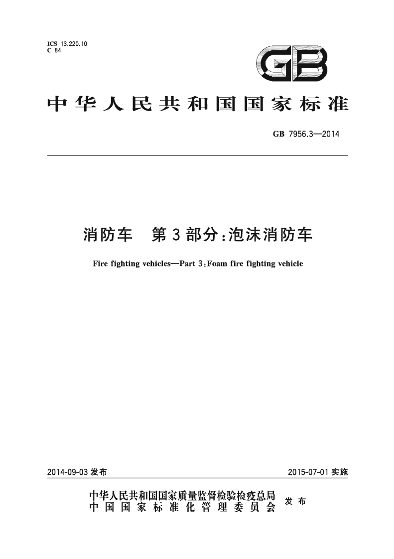 中华人民共和国国家标准GB7956.3-2014消防车第3部分_泡沫消防车Firefightingvehicles-Part3_Foamfirefightingvehicle