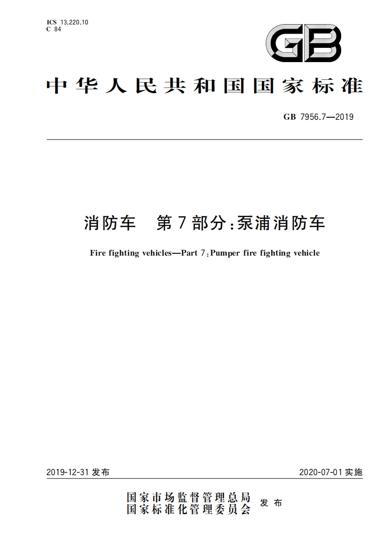 中华人民共和国国家标准GB7956.7-2019消防车第7部分_泵浦消防车Firefightingvehicles-Part7_Pumperfirefightingvehicle