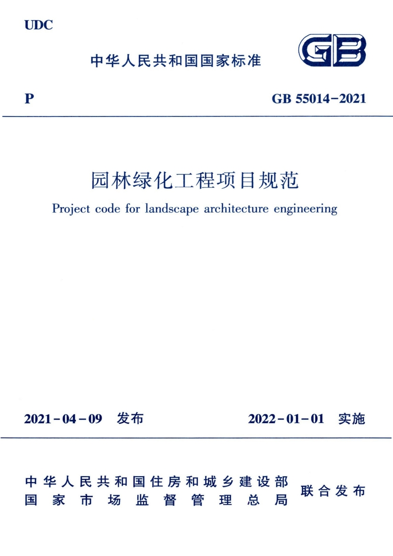 中华人民共和国国家标准GBGB55014-2021园林绿化工程项目规范Projectcodeforlandscapearchitectureengineering