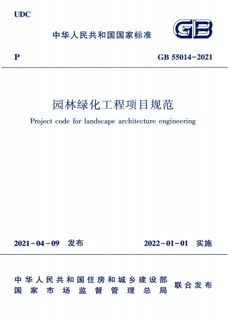 中华人民共和国国家标准GBGB55014-2021园林绿化工程项目规范Projectcodeforlandscapearchitectureengineering_1新质力文库 - 聚焦新质生产力发展的数字化知识库_行业洞察 / 理论成果 / 实践指南免费下载新质力文库