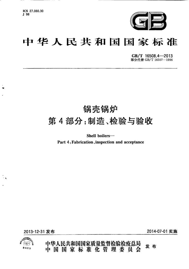中华人民共和国国家标准GB_116508.4-2013部分代替GB_T16507-1996锅壳锅炉第4部分_制造、检验与验收Shellboilers-Part4_Fabrication、inspectionandacceptance