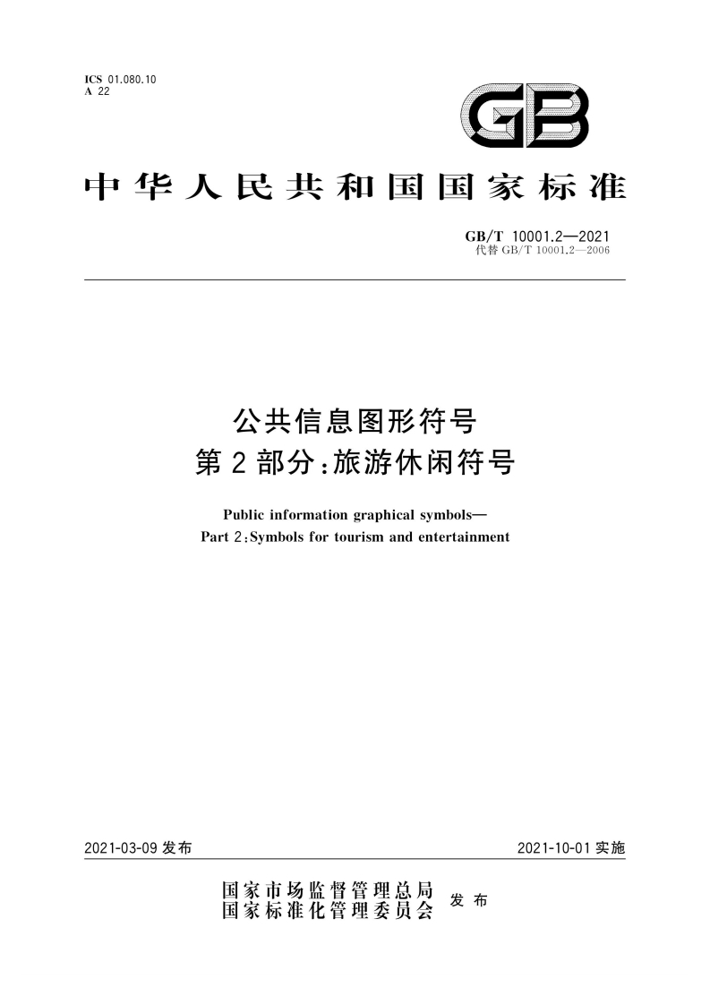 中华人民共和国国家标准GB_T10001.2-2021代替GB_T10001.2-2006公共信息图形符号第2部分_旅游休闲符号PublicinformationgraphicalsymbolsPart2_Symbolsfortourismandentertainment