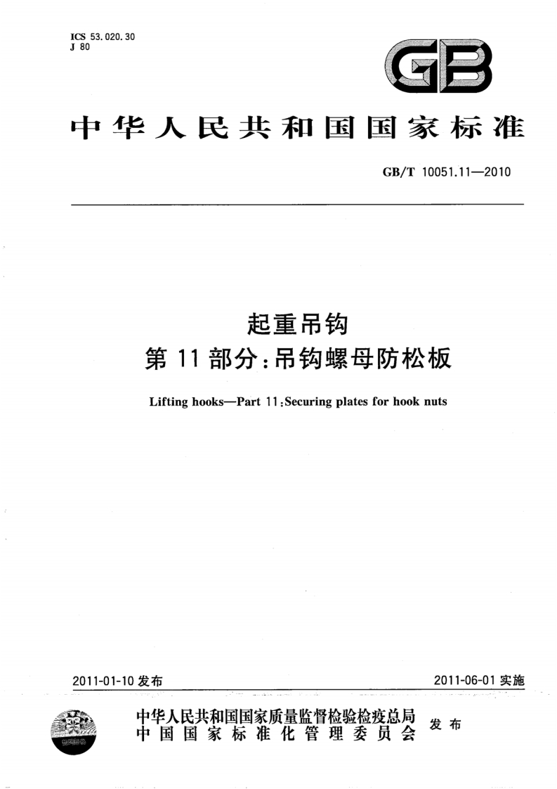 中华人民共和国国家标准GB_T10051.11-2010起重吊钩第11部分_吊钩螺母防松板Liftinghooks-Part11_Securingplatesforhooknuts