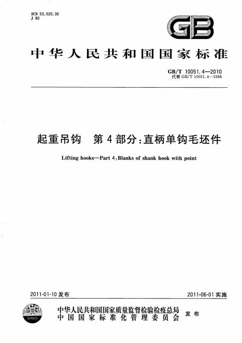中华人民共和国国家标准GB_T10051.4-2010代替GB_T10051.4-1988起重吊钩第4部分_直柄单钩毛坯件Liftinghooks-Part4_Blanksofshankhookwithpoint